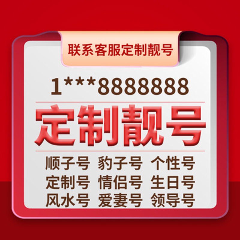 您是否曾梦想过拥有一个能够彰显身份、带来好运的吉祥号码?“号令天下”——这个充满力量与权威的名字,或许正是您梦寐以求的选择。今天,就让我们一起探索如何通过北京尚呈科技的平台来查询和获取这样的吉祥号码吧!